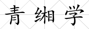 青緗學