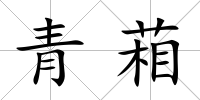青葙