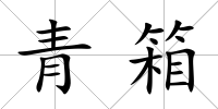 青箱