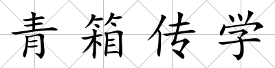 青箱傳學