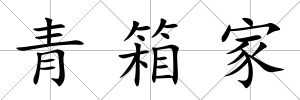 青箱家
