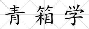 青箱學