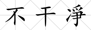 不干凈
