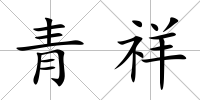 青祥