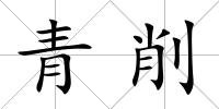 青削