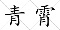 青霄