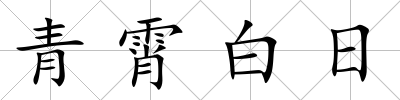 青霄白日