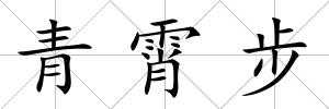 青霄步