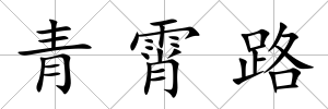 青霄路