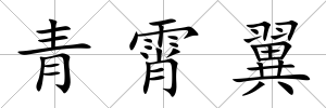 青霄翼