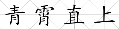 青霄直上