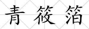 青筱箔