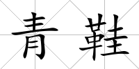 青鞋