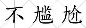 不尷尬