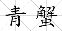 青蟹