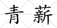 青薪