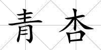 青杏