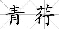 青荇
