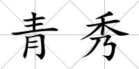 青秀