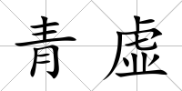 青虛