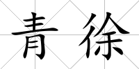 青徐
