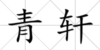 青軒