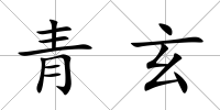 青玄