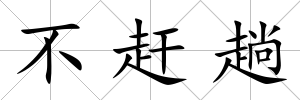 不趕趟