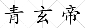 青玄帝