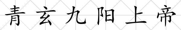 青玄九陽上帝