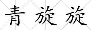 青旋旋