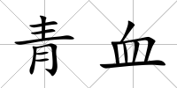 青血