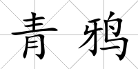 青鴉