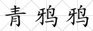青鴉鴉