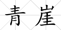 青崖