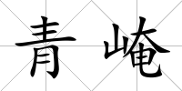 青崦