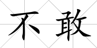 不敢
