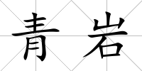 青巖