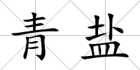 青鹽
