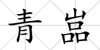 青嵓