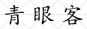 青眼客