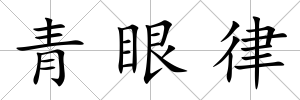 青眼律