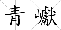 青巘