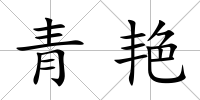 青艷