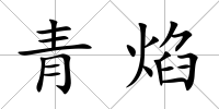 青焰