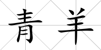 青羊