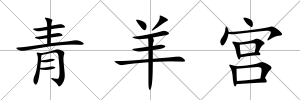 青羊宮