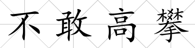 不敢高攀