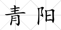 青陽