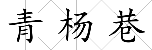 青楊巷